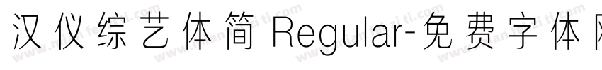 汉仪综艺体简 Regular字体转换